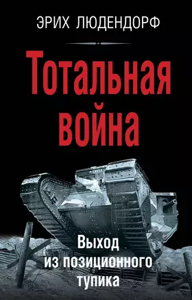 Тотальная война. Выход из позиционного тупика — 3003074 — 1