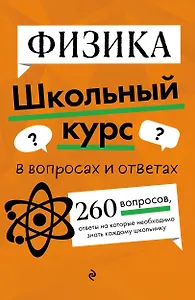 Физика. Школьный курс