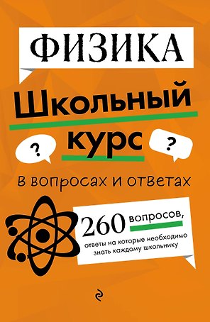Физика. Школьный курс