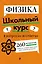 Физика. Школьный курс — 3064420 — 1