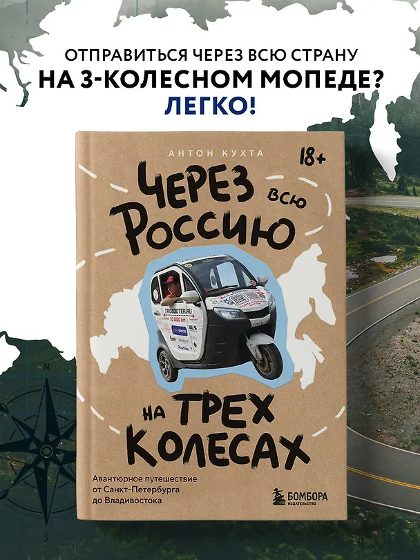 Книга Через всю Россию на трех колесах! Авантюрное путешествие от Санкт-Петербурга до Владивостока (Антон Кухта) — 5