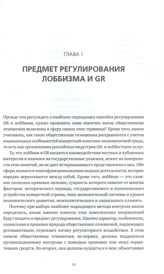 Книга Регулирование GR и лоббизма в России: Статус-кво или поиск новых решений (Эдуард Войтенко, Анастасия Парфенчикова) — 6