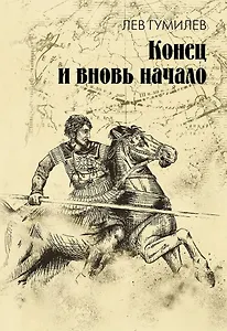 Конец и вновь начало: популярные лекции по народоведению