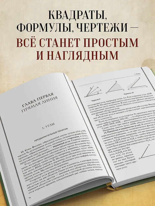 Книга Геометрия. 6-9 классы. Лучшие советские учебники (Андрей Киселев) — 6