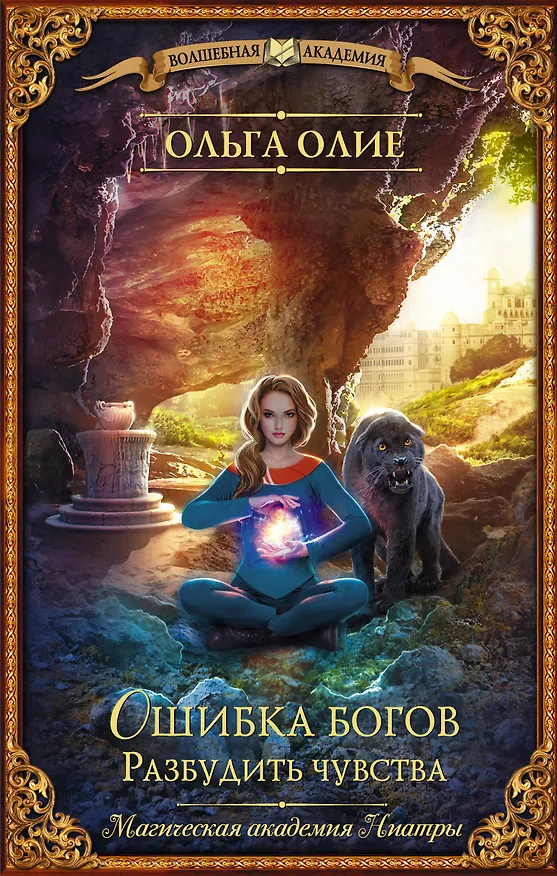 Книга Ошибка богов. Разбудить чувства (Ольга Олие) — 1