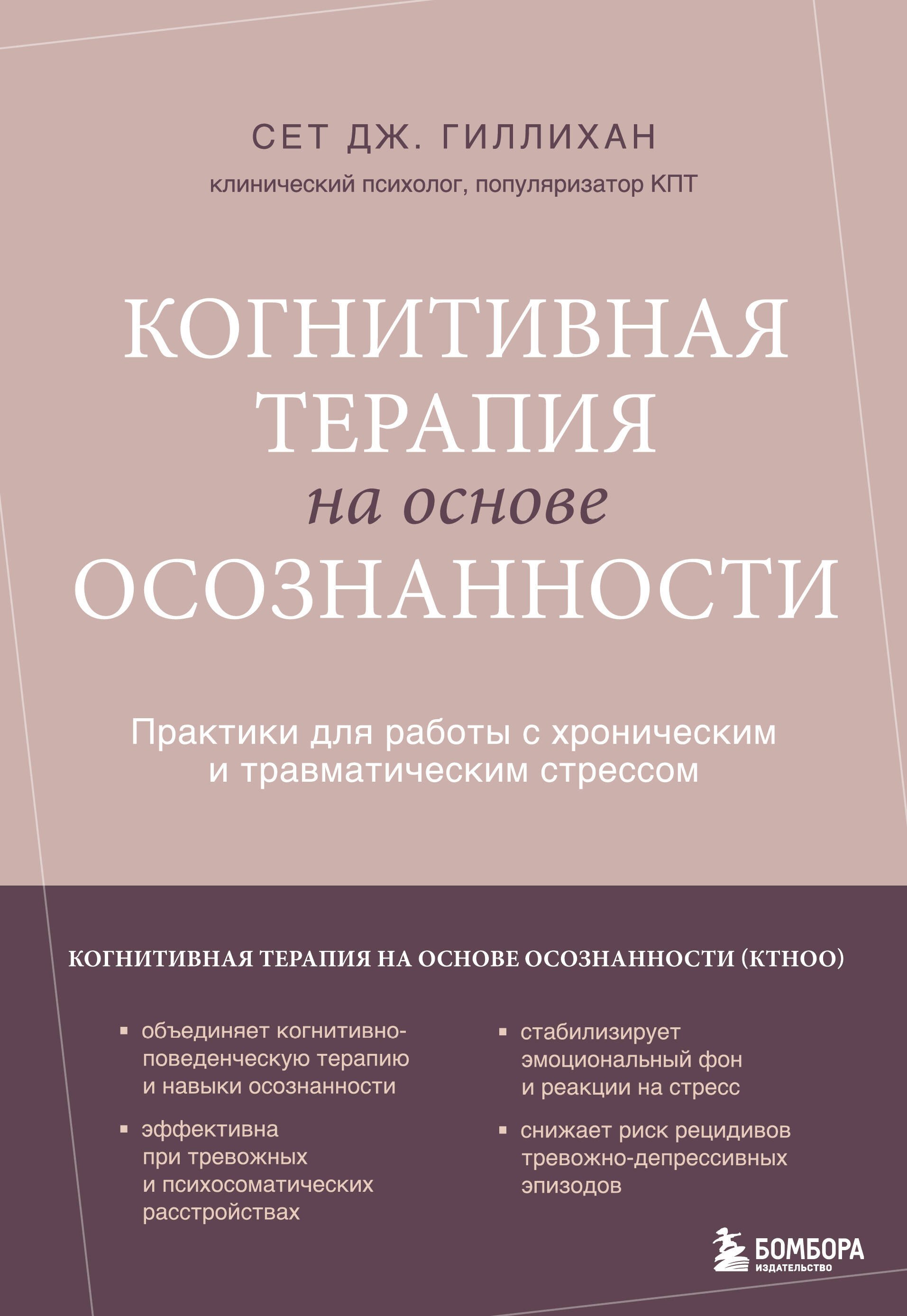Когнитивная терапия на основе осознанности. Практики для работы с хроническим и травматическим стрессом