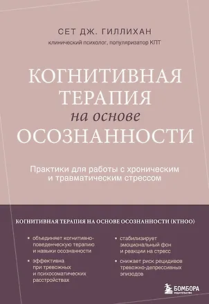 Книга Когнитивная терапия на основе осознанности. Практики для работы с хроническим и травматическим стрессом (Сет Дж. Гиллихан)