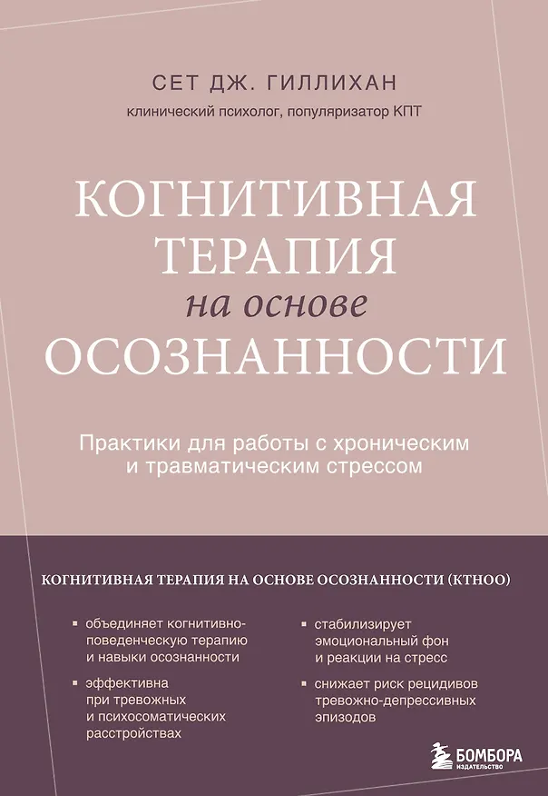 Книга Когнитивная терапия на основе осознанности. Практики для работы с хроническим и травматическим стрессом (Сет Дж. Гиллихан) — 1