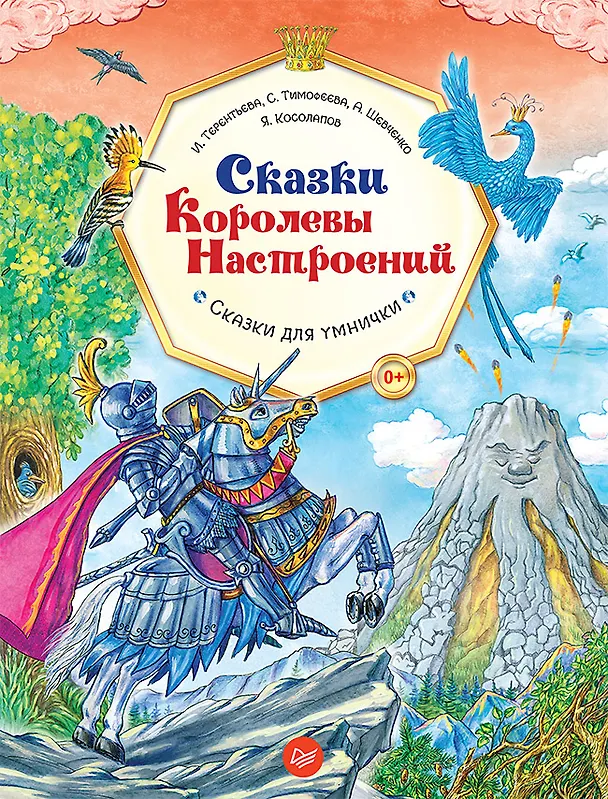 Книга Сказки Королевы Настроений (Ирина Терентьева) — 1