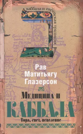 Медицина и каббала. Тора, свет, исцеление — 2159475 — 1