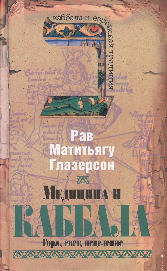 Книга Медицина и каббала. Тора, свет, исцеление (Рав Глазерсон) — 1