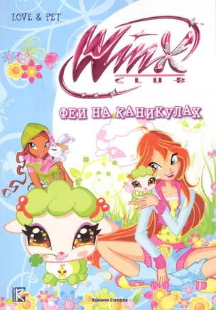 Winx Club. Феи на каникулах — 2242534 — 1