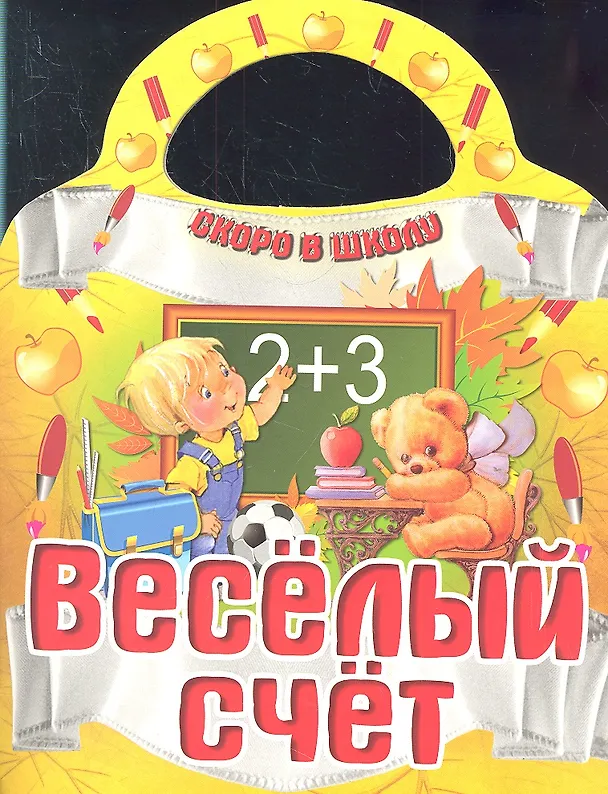 Книга Веселый счет () — 1