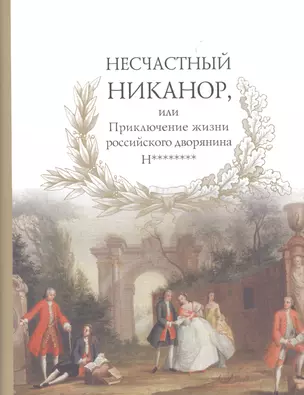 Несчастный Никанор, или Приключение жизни российского дворянина Н******** — 2513337 — 1