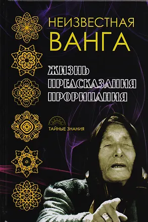 Книга Неизвестная Ванга. Жизнь. Предсказания и прорицания. ()