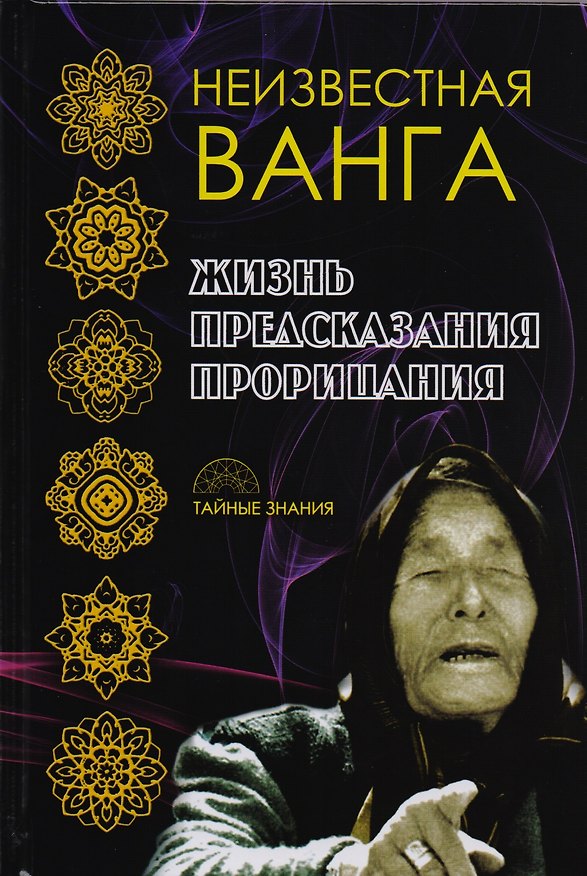 Книга Неизвестная Ванга. Жизнь. Предсказания и прорицания. () — 1
