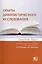 Опыты цивилистического исследования: сборник статей. Выпуск 5 — 2975140 — 1