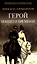 Герой нашего времени. Роман — 3042529 — 1