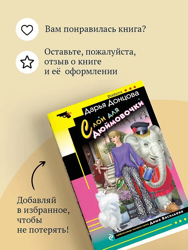 Книга Комплект из 4 книг (Ананас на ёлке. Милашка на вираже. Слон для Дюймовочки. Государыня Криворучка) (Дарья Донцова) — 10