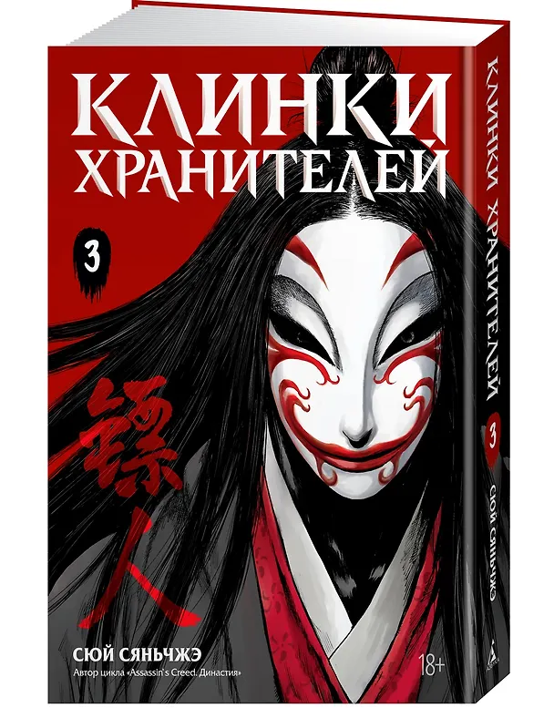Клинки хранителей. Том 3 (Blades of the Guardians). Маньхуа 3125821 — 4