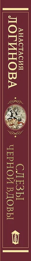 Книга Слезы Черной вдовы (Анастасия Логинова) — 3