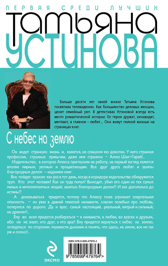 Книга С небес на землю : роман (Татьяна Устинова) — 2