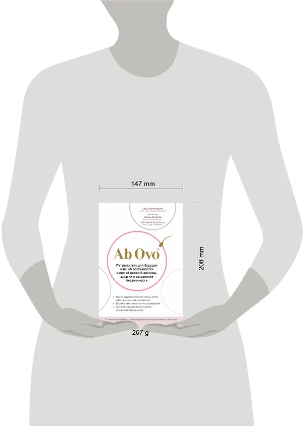 Книга Ab Ovo. Путеводитель для будущих мам: об особенностях женской половой системы, зачатии и сохранении беременности (Седа Баймурадова) — 5