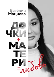 Дочки+матери=любовь