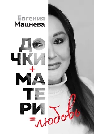 Книга Дочки+матери=любовь (Евгения Мацнева)