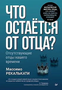 Что остаётся от отца? Отсутствующие отцы нашего времени