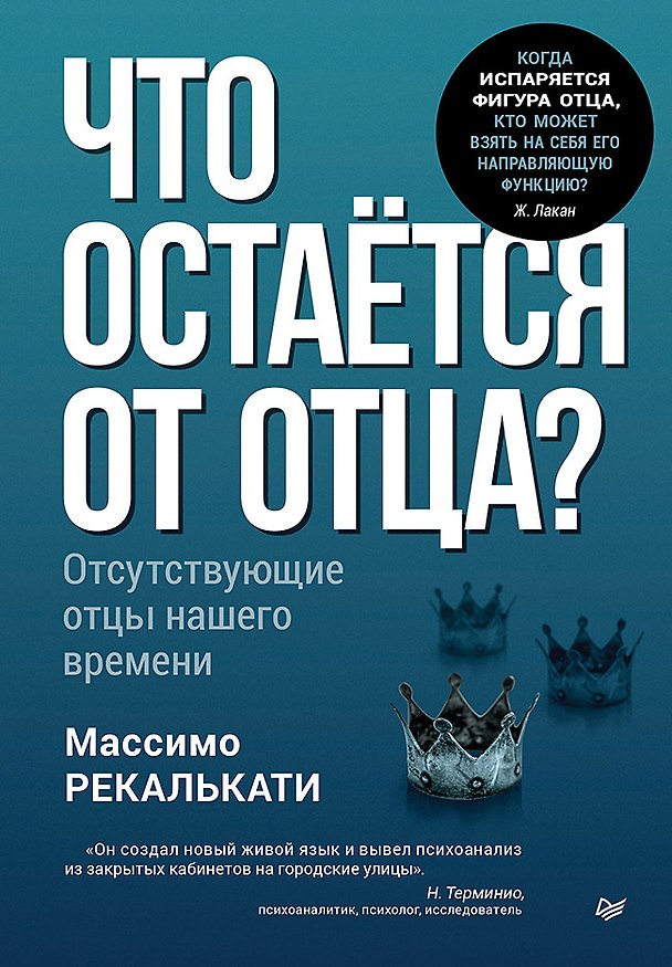 Книга Что остаётся от отца? Отсутствующие отцы нашего времени (Массимо Рекалькати) — 1