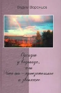 Орхидеи у водопада, или Что-то пронзительное и звенящее
