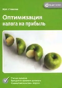 Книга Оптимизация налога на прибыль ()