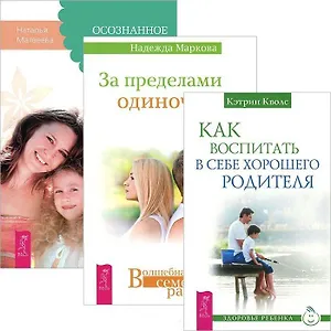 За пределами одиночества. Осознанное замужество. Как воспитать в себе родителя (комплект из 3 книг)