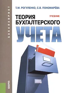 Теория бухгалтерского учета. Учебник
