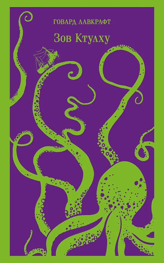 Книга Зов Ктулху (Говард Филлипс Лавкрафт) — 1