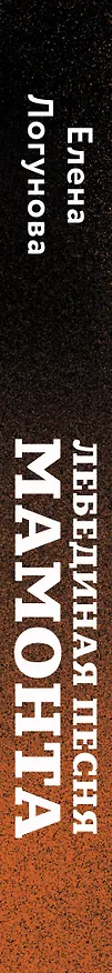 Книга Лебединая песня мамонта (Елена Логунова) — 4