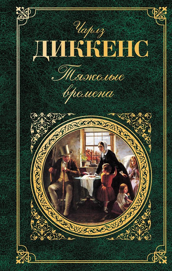 Книга Тяжелые времена : роман, рассказы, очерки (Чарльз Диккенс) — 1