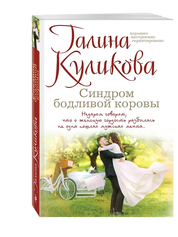 Книга Синдром бодливой коровы (Галина Куликова) — 4