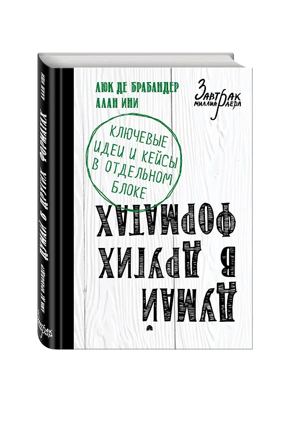Книга Думай в других форматах (Люк де Брабандер) — 4