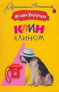 Книга Клин клином (Иоанна Хмелевская)