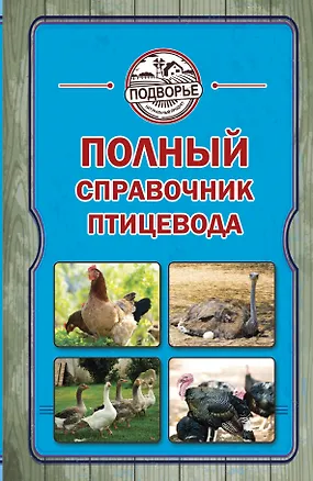 Книга Полный справочник птицевода (Игорь Слуцкий)