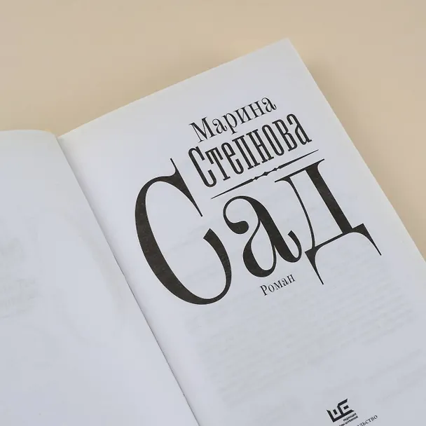 Книга Сад (Марина Степнова) — 12