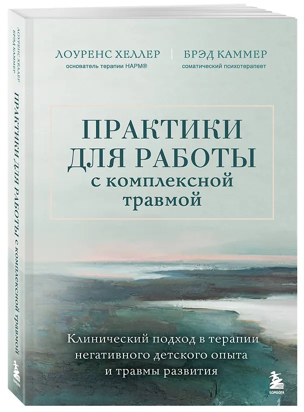 Книга Практики для работы с комплексной травмой. Клинический подход в терапии негативного детского опыта и травмы развития (Лоуренс Хеллер, Дж. Брэд Каммер) — 4