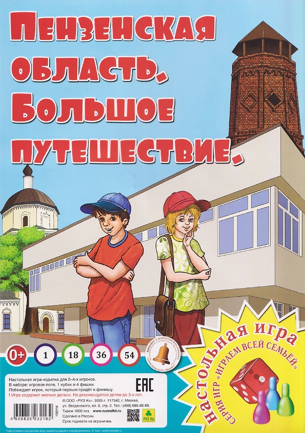 Книга Пензенская область. Большое путешествие. Настольная игра () — 1