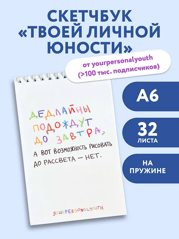 Дедлайны подождут до завтра. Скетчбук карманный с подложкой (А6, 32 л., вертикальный на пружине) 3154695 — 3
