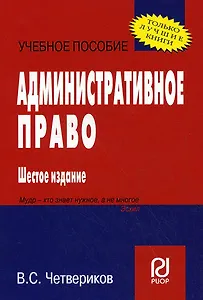 Административное право: Учебное пособие / 6-е изд.