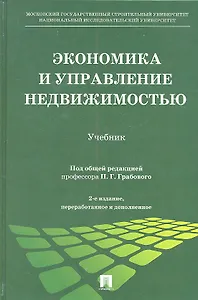 Экономика и управление недвижимостью: учебник / 2-е изд., перераб. и доп.