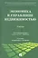 Экономика и управление недвижимостью: учебник / 2-е изд., перераб. и доп. — 2316613 — 1