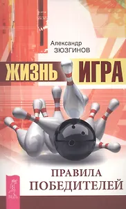Жизнь - игра. Правила победителей